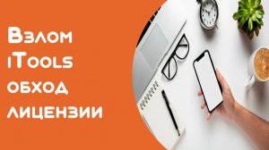 Как установить itools на компьютер