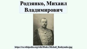 Родзянко, Михаил Владимирович