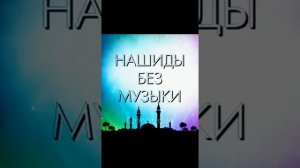 ?Сборник#нашиды ? Без музыки?Успокоение души?