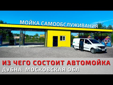 8 кнопочный комплект оборудования Cooga Wash Мойки самообслуживания + грузовая мойка г. Дубна