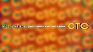 История всех региональных заставок СТС (переделка)