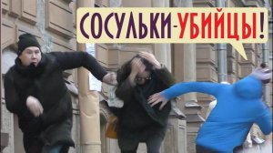 Сосульки - Убийцы Пранк  / Реакция на Сосульки: Часть 2