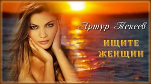 Артур Текеев - Ищите женщин | Шансон Юга