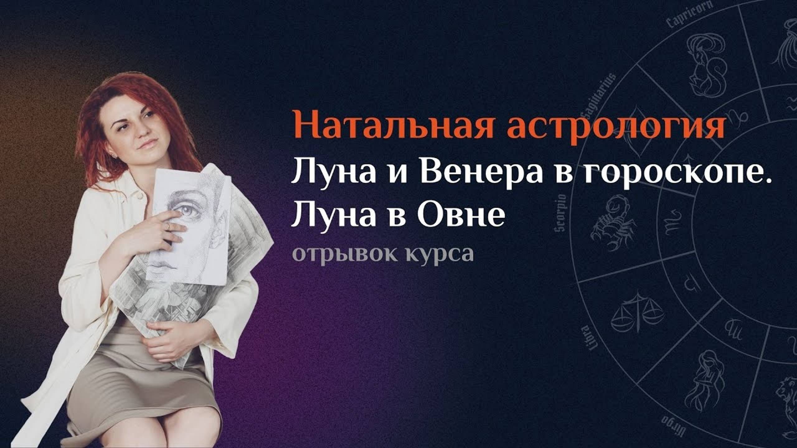 Натальная астрология "Луна и Венера в гороскопе. Луна в Овне" (отрывок из курса астрологии с нуля)