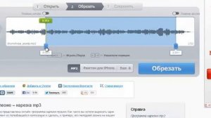 Вырезать фрагмент звукового файла онлайн