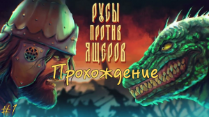 Древние Русы против Ящеров. Прохождение. Часть 1