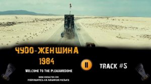 Фильм ЧУДО ЖЕНЩИНА 1984 музыка OST 5 Welcome To The Pleasuredome Галь Гадот Gal Gadot