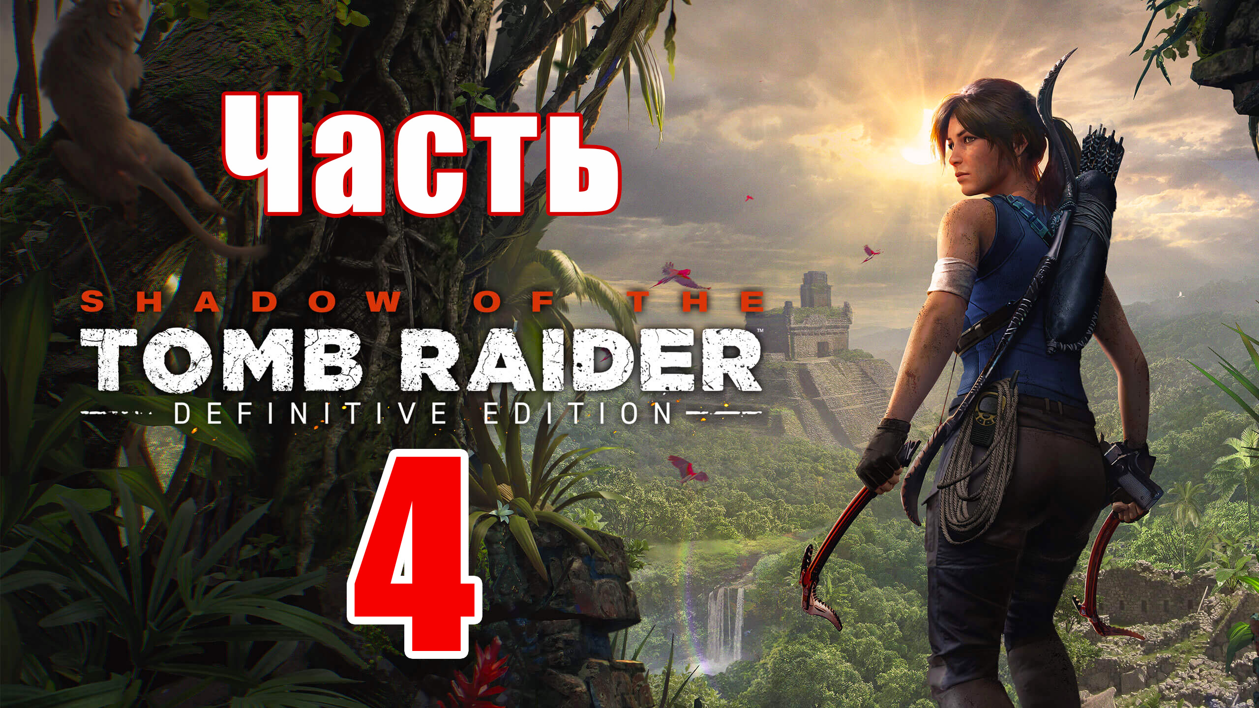 Shadow of the Tomb Raider Definitive Edition ➤ КУВАК-ЯКУ ➤ Прохождение # 4 ➤ 2К ➤