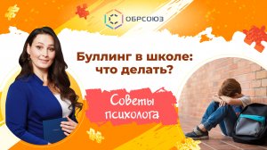 Буллинг в школе: что делать?