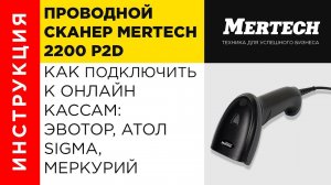 Как подключить сканер штрихкода Mertech 2200 к онлайн кассе  ЭВОТОР, Атол Sigma и Меркурий