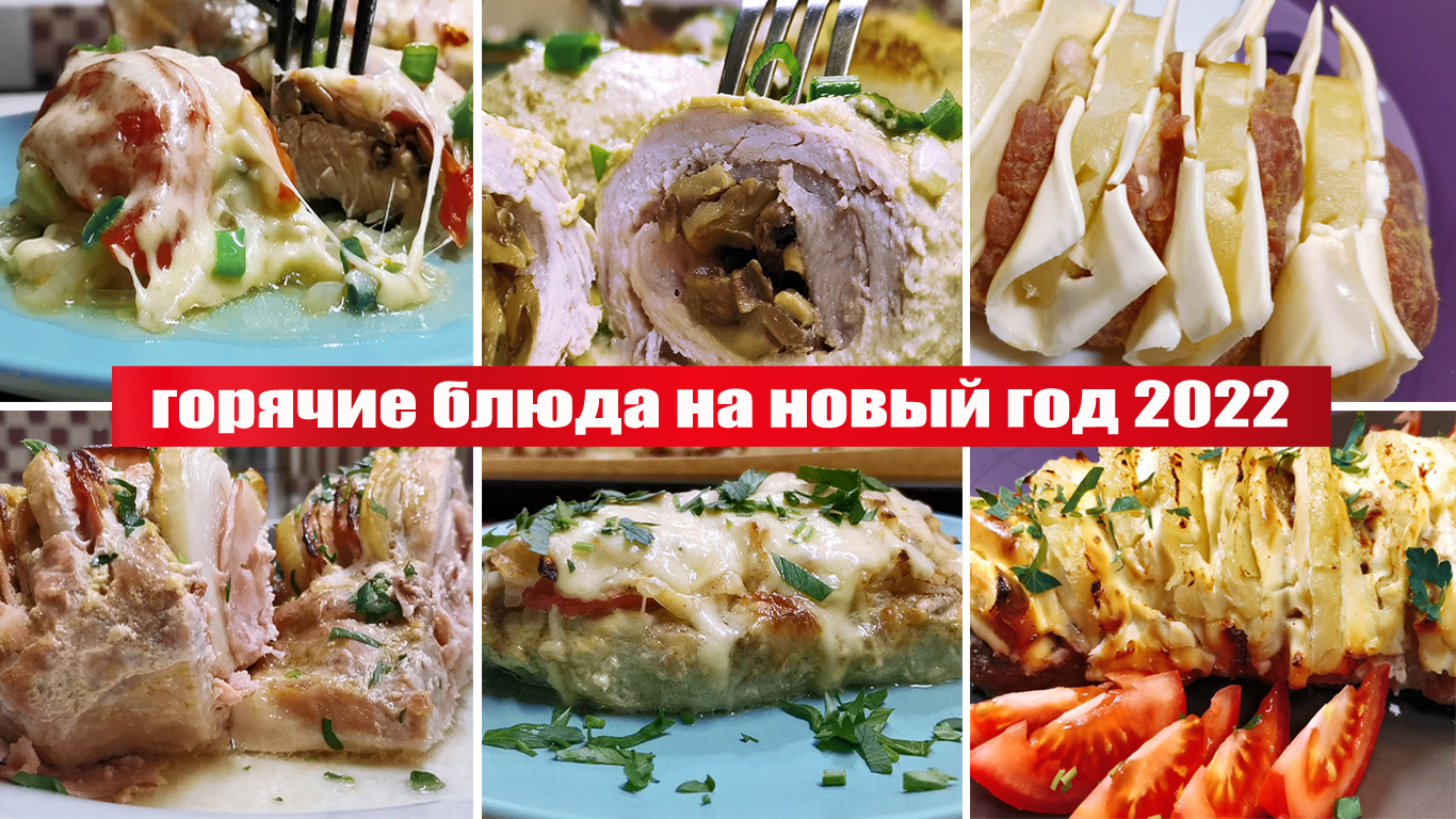 5 ГОРЯЧИХ БЛЮД из мяса на НОВЫЙ ГОД 2022 - вкусные РЕЦЕПТЫ МЯСА в духовке на праздничный стол.mp4