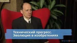 Технический прогресс. Эволюция в изобретениях