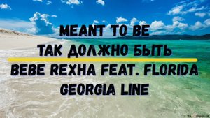 Перевод песни Meant to Be Так должно быть Bebe Rexha feat  Florida Georgia Line Изучение английского