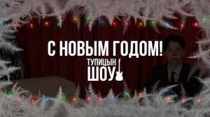 Новогодний выпуск "ТупицынШоу" №1