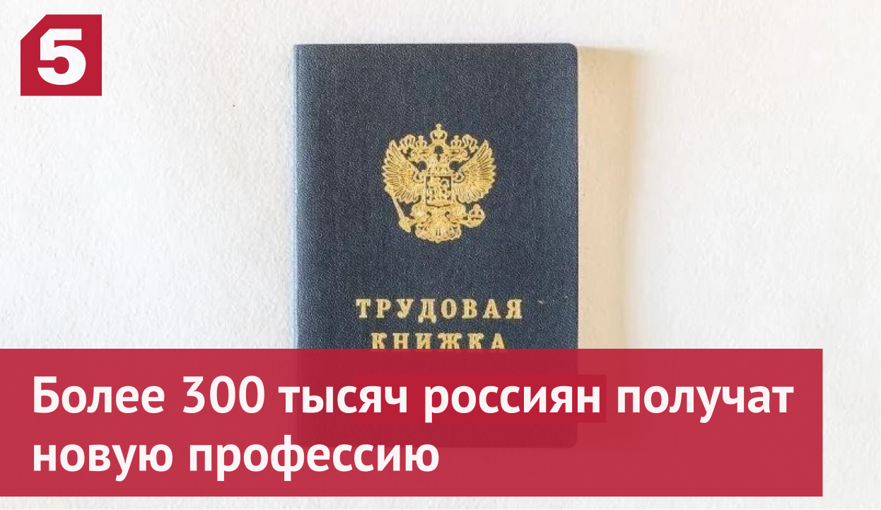 Более 300 тысяч россиян получат новую профессию