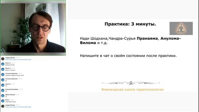 Дыхательная практика Анулома-Вилома,Нади Шодхана Фламандская школа парапсихологии. Андрей Орлов. mp4