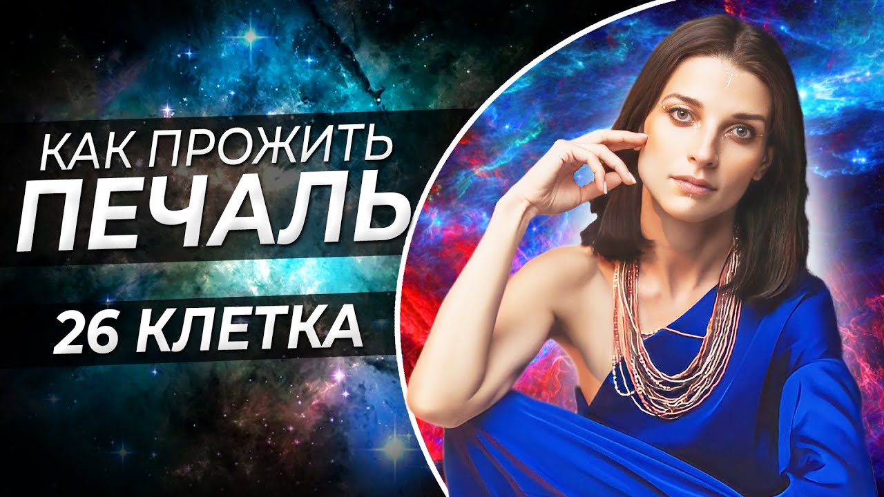 Как использовать печаль во благо себе // Игра Лила