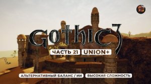 Gothic 3 ➤ [АЛЬТЕРНАТИВНЫЙ БАЛАНС / ИИ] [ВЫСОКАЯ СЛОЖНОСТЬ] — Часть 21. Древний город Иштар