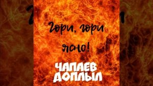 Гори, гори ясно!