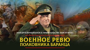 Какой военный блок в правительстве нам нужен? | 23.03.2024