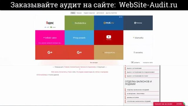 SEO-аудит сайта. Остекление и отделка балконов и лоджий. Проверка сайта на ошибки с рекомендациями.