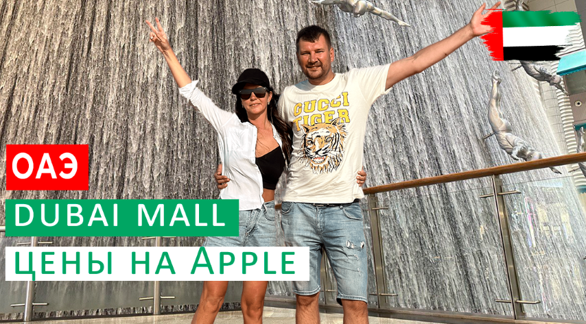 DUBAI MALL В ДУБАЕ. ЦЕНЫ НА APPLE. ФОНТАНЫ ПЕРЕД BURJ KHALIFA