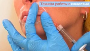 Техника работы с канюлями