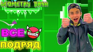 ВСЕ ДЕМОНЫ ПОДРЯД ✅ Geometry Dash *Сборник*