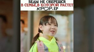 Беды не обернешся в семье, в которой растет k-pop-ер🤩😂💖 📽 Какая-никакая семья