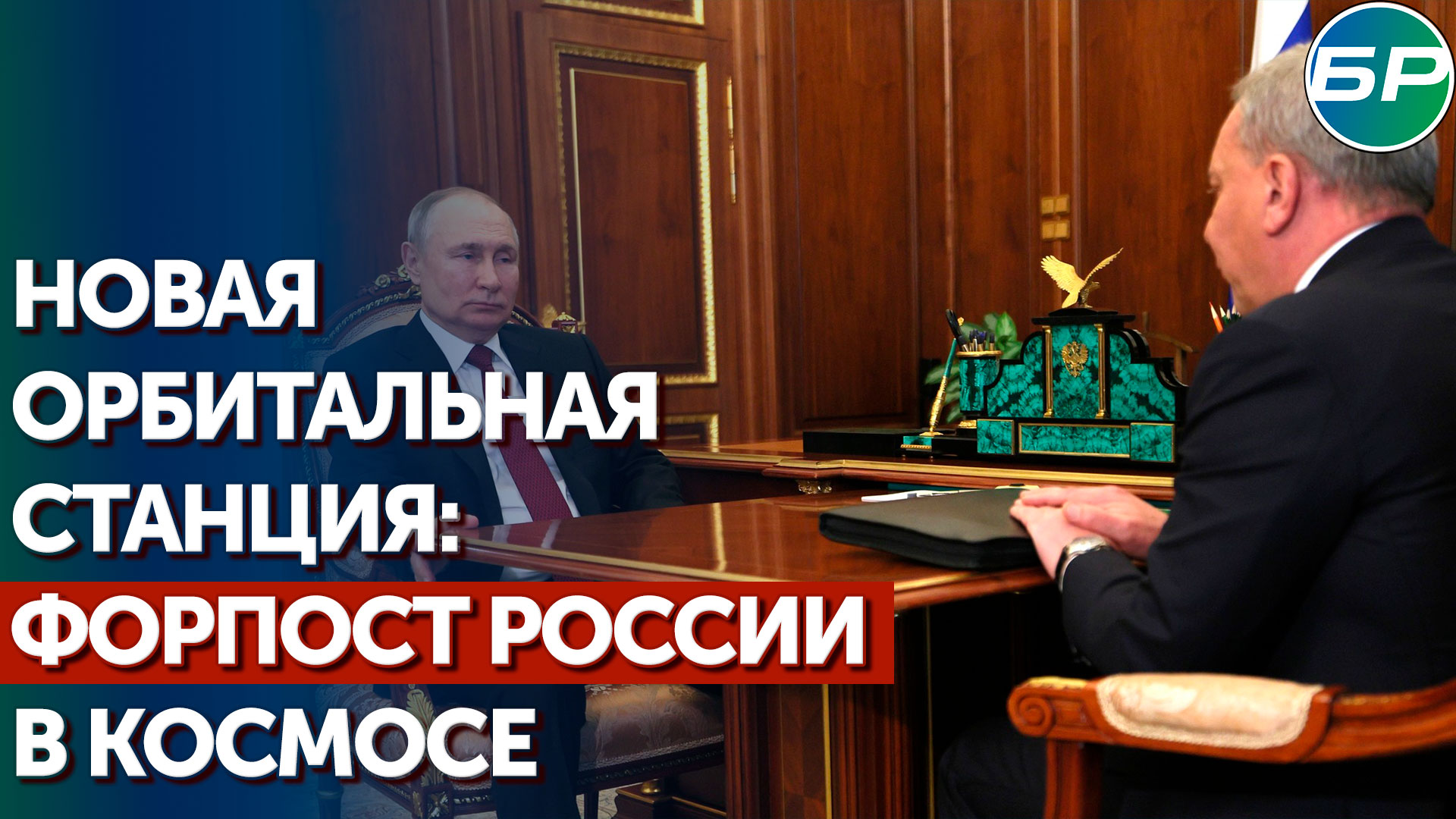 Космическая независимость: Путин обсудил с главой "Роскосмоса" перспективы новой российской орбиталь