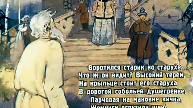 Сказка о рыбаке и рыбке вариант. Диафильм со звуком для детей