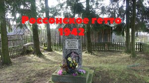 Гетто в Россонах. 1942. Вместо урока истории. Россоны. Беларусь.