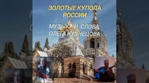 Золотые купола России.