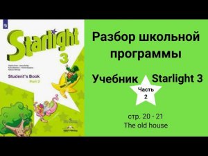 Starlight 3 | City stars 3 (Старлайт 3), учебник (часть 2), стр. 20-21, The old house