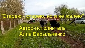 Старею - старею, но я не жалею