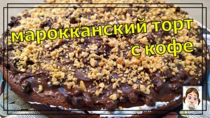 Кофейный торт с йогуртом по-мароккански - вкусный и простой рецепт десерта