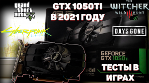 GTX 1050 Ti В РЕАЛИЯХ 2021 ГОДА| ТЕСТЫ ЛЕГЕНДАРНОЙ КАРТЫ