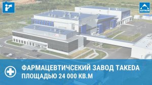 Фармацевтический завод Takeda в Ярославле