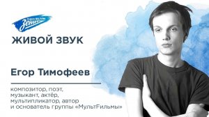 Живой Звук. В гостях Егор Тимофеев