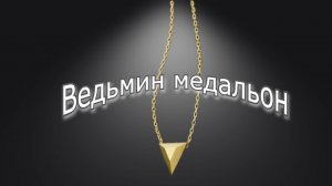 "Мы ещё встретимся". Мистическая история.