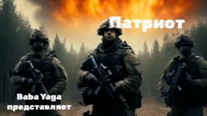 Новая песня Патриот от Baba Yaga