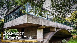 Дом-мост Casa del Puente. Архитектура и дизайн интерьера в Аргентине.