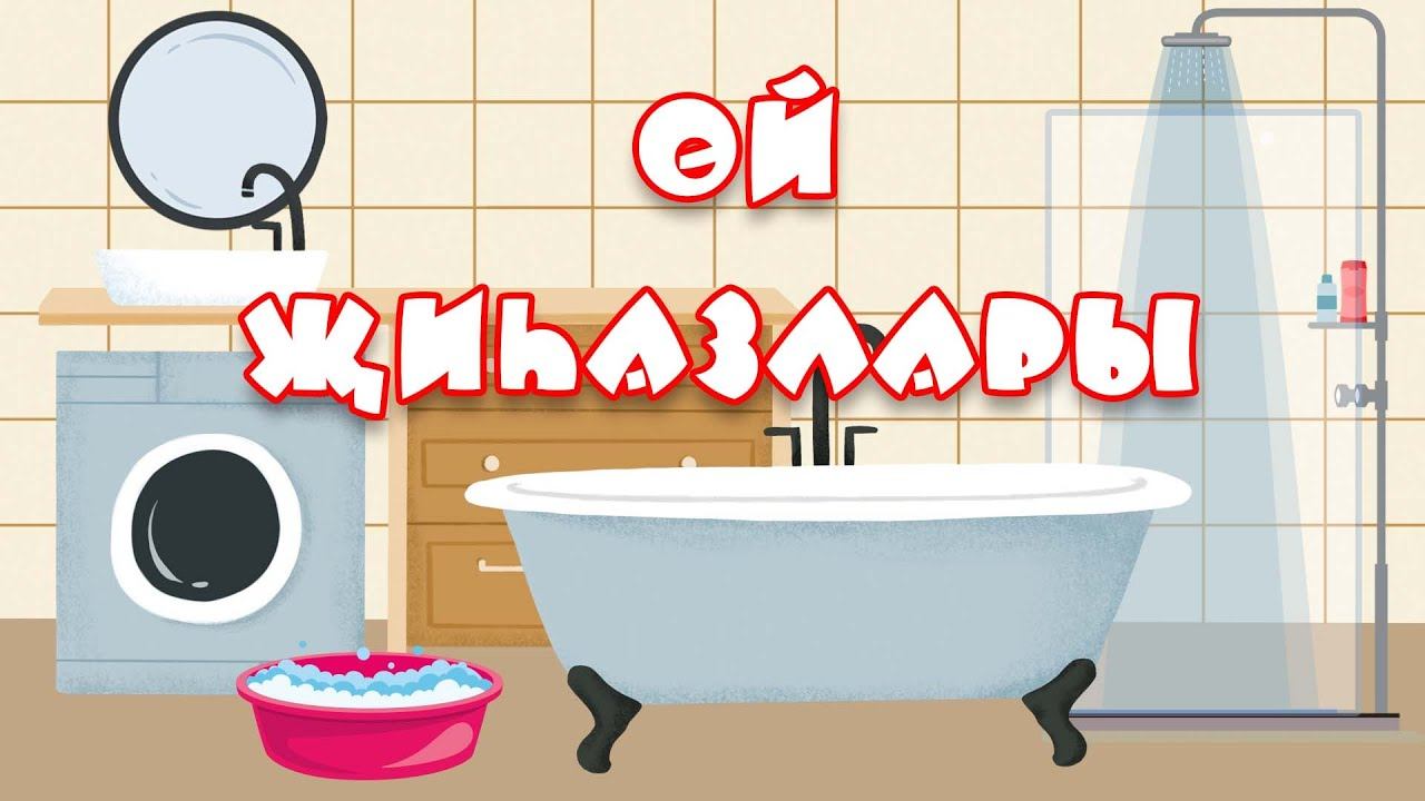 БӘБИ СҮЗ: өй җиһазлары / Мебель / Furniture