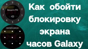 Как обойти блокировку экрана часов Galaxy Watch 3