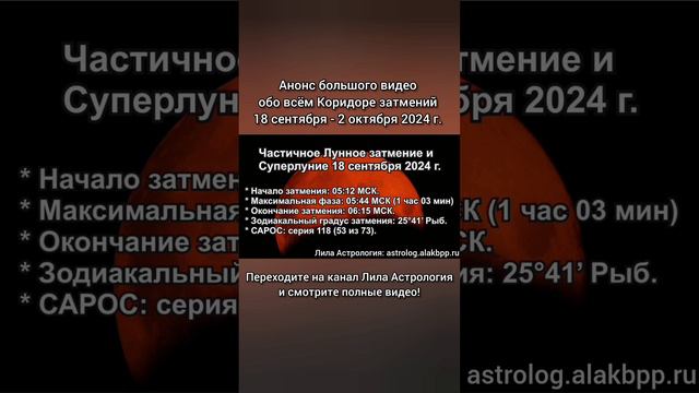 Лунное затмение 18 сентября 2024 г. Анонс большого видео обо всём Коридоре затмений.