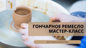 Мастер-класс по гончарному ремеслу