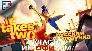 It Takes Two игрофильм 1 Часть РУССКАЯ ОЗВУЧКА ФАНТАСТИКА