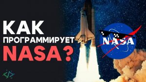 10 Космических Правил Nasa Для Программирования ракет