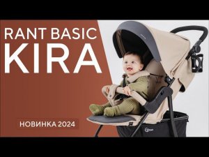 ❣ RANT BASIC KIRA 2024 - прогулочная коляска