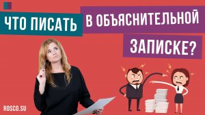 Что писать в объяснительной записке?